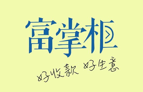 富掌柜收银机 (30).png