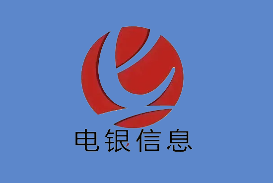 电银信息 (11).png