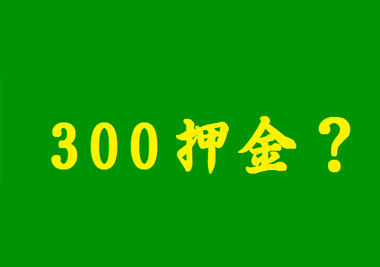 POS机押金 (36).png