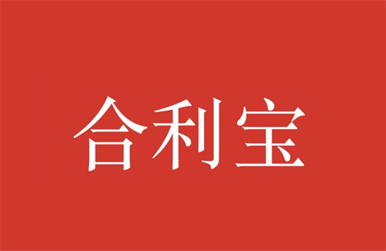 合利宝 (22).png 合利宝 (22).png
