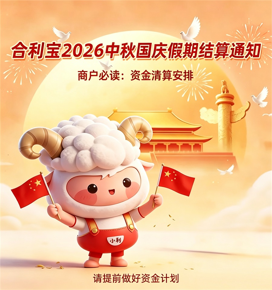 合利宝2026年中秋国庆假期结算通知 (3).jpg 合利宝2026年中秋国庆假期结算通知 (3).jpg