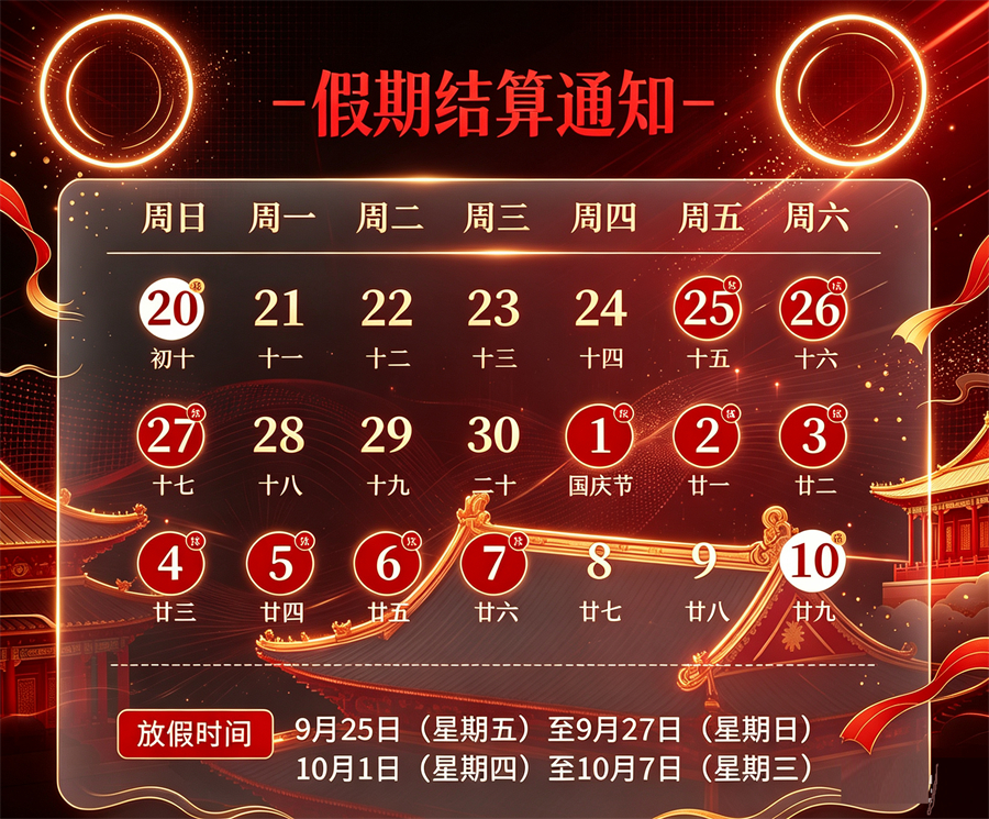 双节同庆|2026 假期结算通知 (7).jpg 双节同庆|2026 假期结算通知 (7).jpg